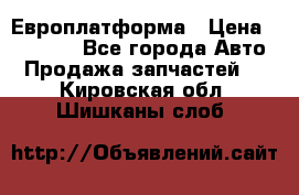 Европлатформа › Цена ­ 82 000 - Все города Авто » Продажа запчастей   . Кировская обл.,Шишканы слоб.